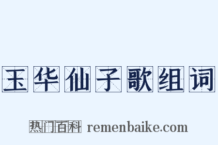 玉华仙子歌组词是什么意思的图片